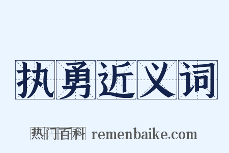执勇近义词是什么意思的图片